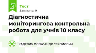 Діагностична моніторингова контрольна робота для учнів 10 класу