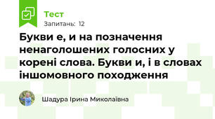 Букви е, и на позначення ненаголошених голосних у корені слова. Букви и, і в словах іншомовного походження