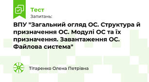 ВПУ "Загальний огляд ОС. Структура й призначення ОС. Модулі ОС та їх призначення. Завантаження ОС. Файлова система"