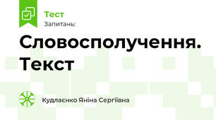 Словосполучення. Текст