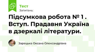 Підсумкова робота № 1 . Вступ. Прадавня Україна в дзеркалі літератури. 