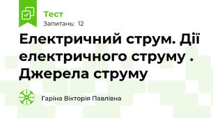 Електричний струм. Дії електричного струму . Джерела струму