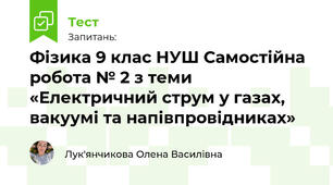 Фізика 9 клас НУШ Самостійна робота № 2 з теми «Електричний струм у газах, вакуумі та напівпровідниках»