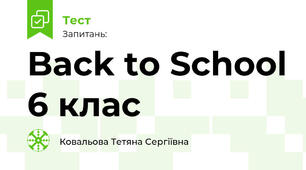 Back to School 6 клас