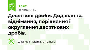 Десяткові дроби. Додавання, віднімання, порівняння і округлення десяткових дробів.