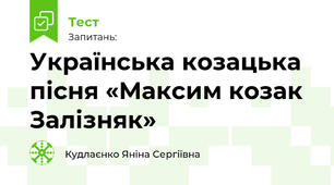 Українська козацька пісня «Максим козак Залізняк»