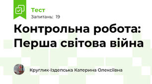 Контрольна робота: Перша світова війна