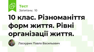 10 клас. Різноманіття форм життя. Рівні організації життя.