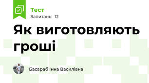 Як виготовляють гроші