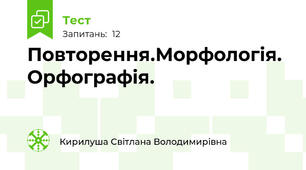 Повторення.Морфологія. Орфографія.