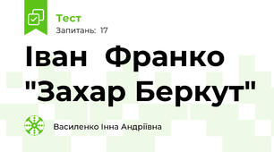 Іван  Франко "Захар Беркут"
