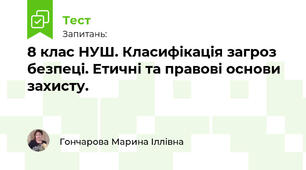 8 клас НУШ. Класифікація загроз безпеці. Етичні та правові основи захисту.