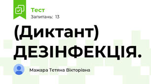 (Диктант) ДЕЗІНФЕКЦІЯ.