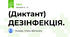 (Диктант) ДЕЗІНФЕКЦІЯ.