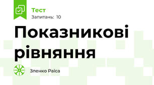  Показникові рівняння
