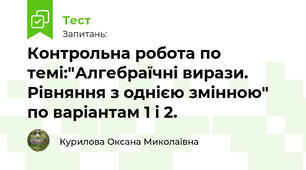 Контрольна робота по темі:"Алгебраїчні вирази. Рівняння з однією змінною" по варіантам 1 і 2.