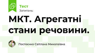 МКТ. Агрегатні стани речовини. Рух молекул і тепловий стан тіла. Температура. Теплове розширення тіл.
