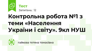  Контрольна робота №1 з теми «Населення України і світу». 9кл НУШ