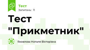 Тест "Прикметник"