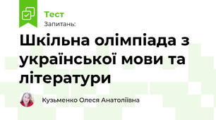 Шкільна олімпіада з української мови та літератури