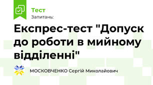  Експрес-тест "Допуск до роботи в мийному відділенні"