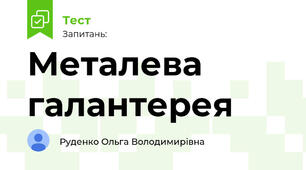 Металева галантерея 