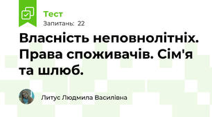 Власність неповнолітніх. Права споживачів. Сім'я та шлюб.