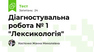 Діагностувальна робота № 1 "Лексикологія"