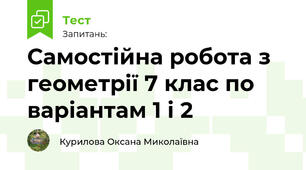 Самостійна робота з геометрії 7 клас по варіантам 1 і 2