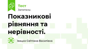 Показникові рівняння та нерівності.