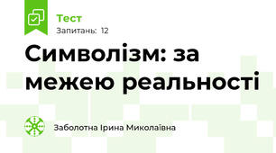 Символізм: за межею реальності