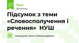 Підсумок з теми «Словосполучення і речення»  НУШ