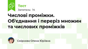 Числові проміжки. Об'єднання і переріз множин та числових проміжків