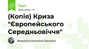 (Копія) Криза "Європейського Середньовіччя"