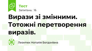 Вирази зі змінними. Тотожні перетворення виразів.