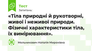 «Тіла природні й рукотворні, живої і неживої природи. Фізичні характеристики тіла, їх вимірювання».