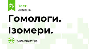 Гомологи. Ізомери.