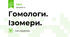 Гомологи. Ізомери.