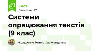 Системи опрацювання текстів (9 клас)