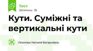 Кути. Суміжні та вертикальні кути