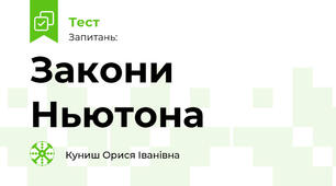 Закони Ньютона