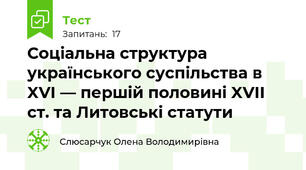 Соціальна структура українського суспільства в XVI — першій половині XVII ст. та Литовські статути