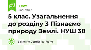 5 клас. Узагальнення до розділу 3 Пізнаємо природу Землі. НУШ 38