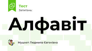 Алфавіт