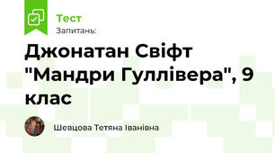 Джонатан Свіфт "Мандри Гуллівера", 9 клас