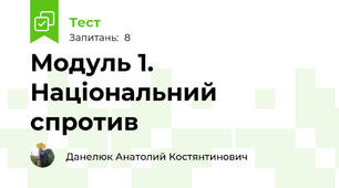 Модуль 1. Національний спротив