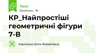 КР_Найпростіші геометричні фігури 7-В