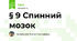 § 9 Спинний мозок