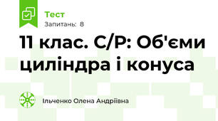 11 клас. С/Р: Об'єми циліндра і конуса