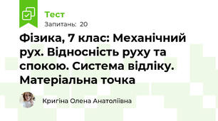 Фізика, 7 клас: Механічний рух. Відносність руху та спокою. Система відліку. Матеріальна точка